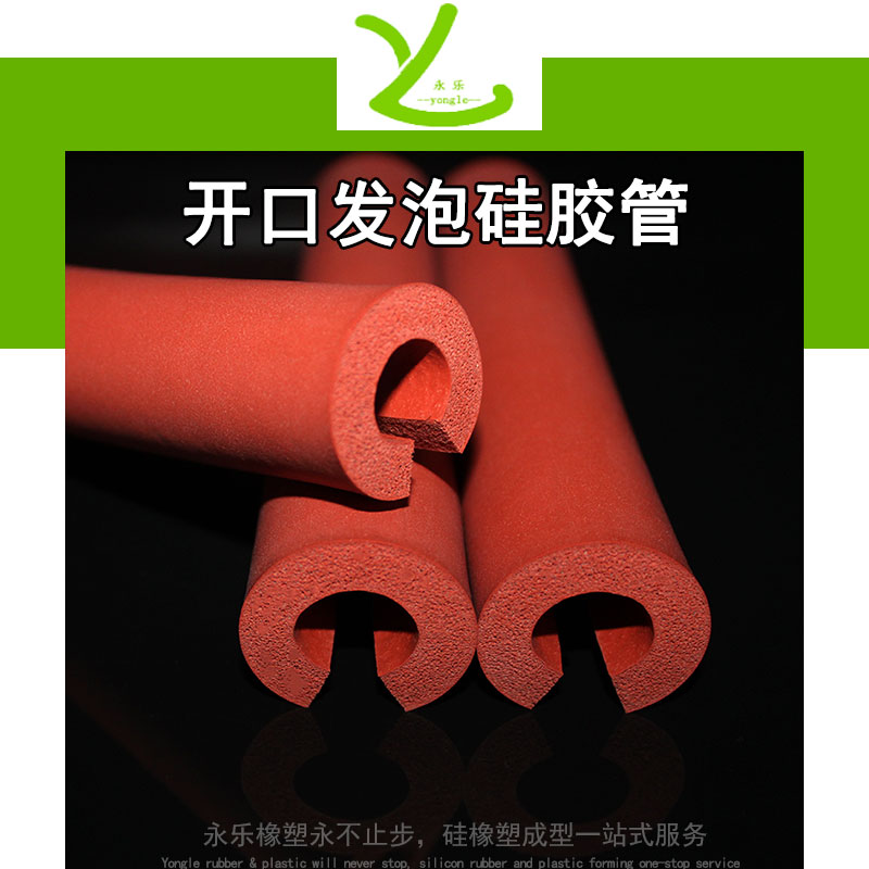 開(kāi)口發(fā)泡硅膠管